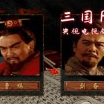 PC三国之赤壁[Win11兼容][1997]｜攻略秘籍，傲世三国青春版？