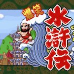PC爆笑水浒传[Win11兼容][1996]｜汉堂大富翁类游戏