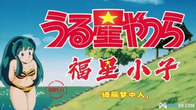 动画 福星小子2：绮丽梦中人(1984)[中文字幕]｜1080P高清