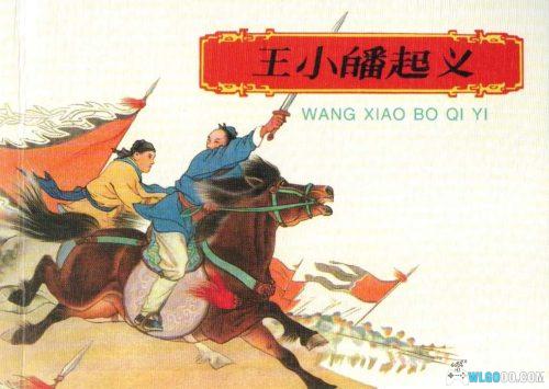 连环画 王小皤起义[1卷][1959/2008年]－北宋四川历史事件