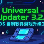 Universal-Updater 3.2.8｜3DS自制软件升级工具+使用教程