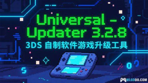 Universal-Updater 3.2.8｜3DS自制软件升级工具+使用教程