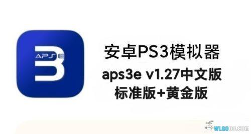 【更新250709】安卓PS3模拟器aps3e-1.27中文标准版+黄金版