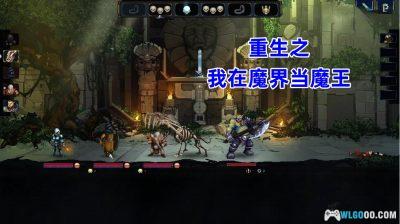 安卓 魔王大人击退勇者吧v1.1.6[完整版+DLC]｜回合+模拟经营