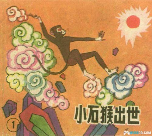连环画 后西游记[20卷][1989年]－上海人美版，重走取经路