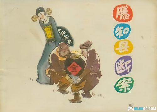 连环画 滕知县断案[1卷][1983年]－刘端，古代断案故事