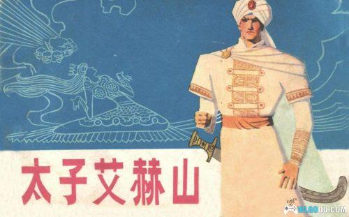 连环画 太子艾赫山[1卷][1981年]－维族民间故事