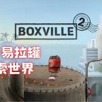 安卓 盒子城2 v2.15.3[中文完整]｜手工风解谜冒险