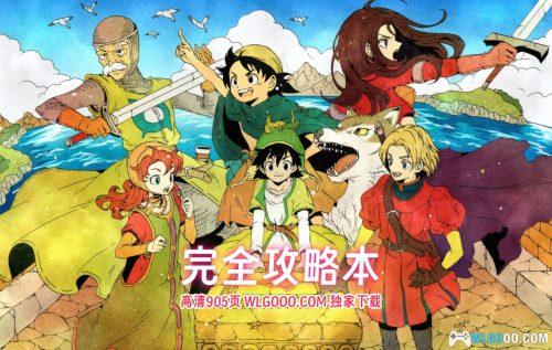《勇者斗恶龙7 大字典》 高清PDF｜中文攻略本905页