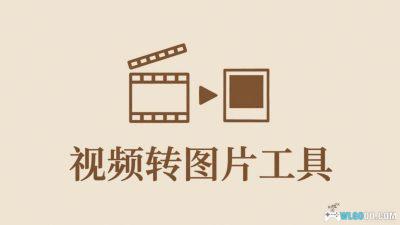 视频转图片工具｜PC端轻量软件，提取帧数为图片