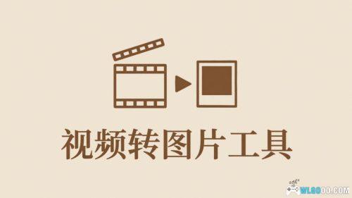 视频转图片工具｜PC端轻量软件，提取帧数为图片