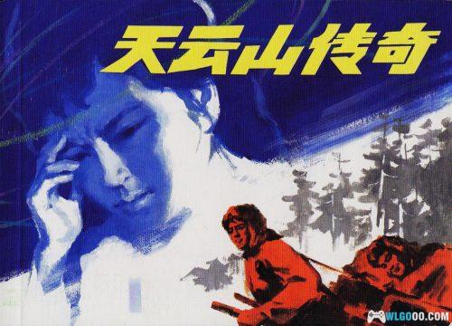 连环画 天云山传奇[1卷][1981/2008年]－裴开新