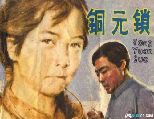 连环画 铜元锁[1卷][1983年]－戚新国，旧时代农村故事