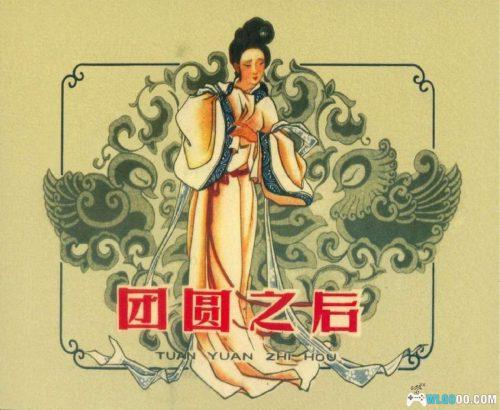 连环画 团圆之后[1卷][1963年]－朱光玉版，封建礼教的悲剧故事