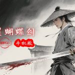 安卓 流星蝴蝶剑[移植版v9.07]｜支持联机，原汁原味的手机端