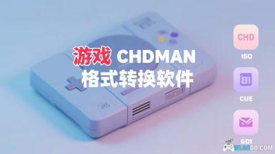 Chdman 游戏镜像格式转换｜支持CHD ISO CUE GDI互转+教程
