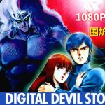 动画 数码恶魔物语：女神转生(1987)[中文字幕]｜1080P高清，系列起源作品