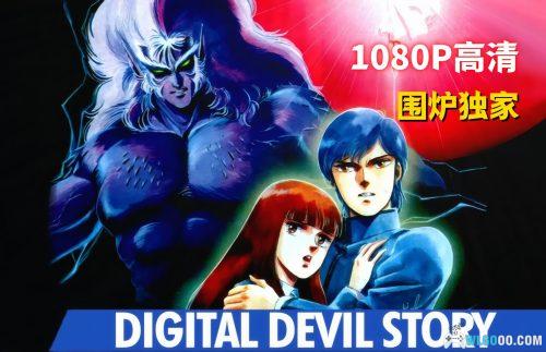 动画 数码恶魔物语：女神转生(1987)[中文字幕]｜1080P高清，系列起源作品