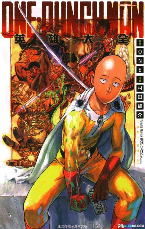《一拳超人 英雄大全》｜One Punch Man漫画中文设定集245页