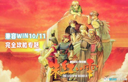 PC英雄传说4：朱红血[兼容WIN11][1996]｜全收集图文攻略