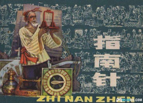 连环画 指南针[1卷][1984年]－严启生，四大发明故事