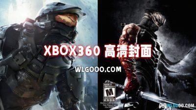 Xbox360 游戏封面合集｜1444张 高清修复版