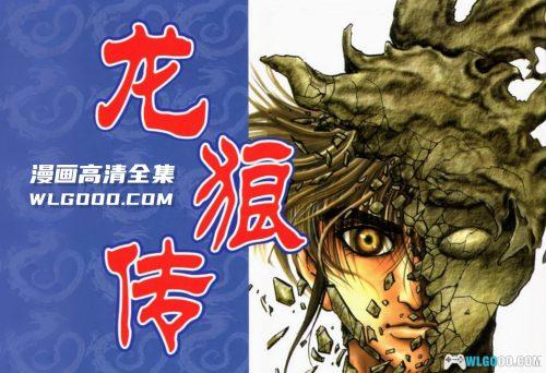 漫画《龙狼传》第一部 PDF+JPG高清简中版[37卷全] ｜山原义人