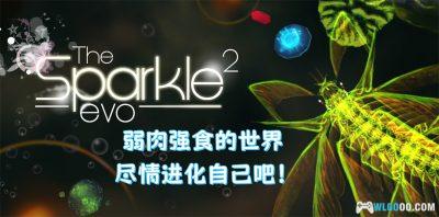 安卓 火花2进化 v4.0[中文完整]｜吞噬，然后进化得更加强大！