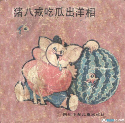 连环画 猪八戒吃瓜出洋相[1卷][1986年][全彩]－赵尚义，四川少儿版