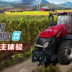 安卓 模拟农场23 v0.0.0.23[中文移植]｜原版+无限金币