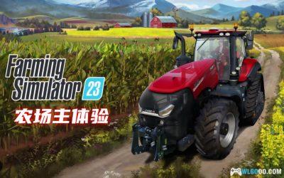 安卓 模拟农场23 v0.0.0.23[中文移植]｜原版+无限金币