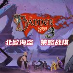 PC旗帜的传说3 v2.60.22[GOG中文][全DLC]｜手绘风SLG