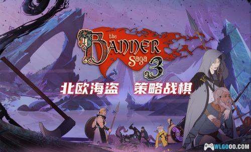 PC旗帜的传说3 v2.60.22[GOG中文][全DLC]｜手绘风SLG