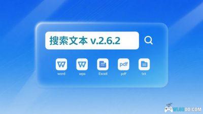 搜索文本2.6.2｜电脑文档内容 搜索工具，支持TXT DOCX XLS