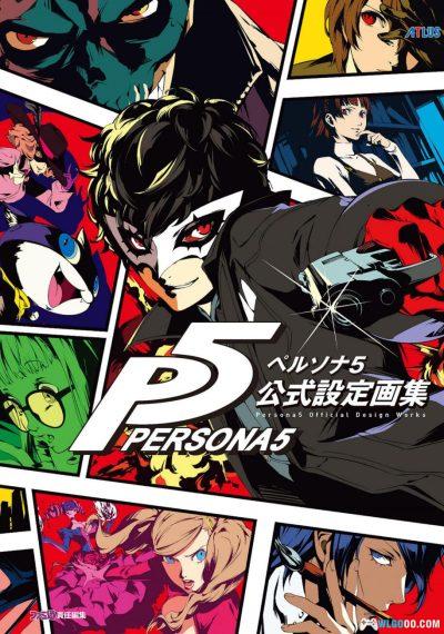 《女神异闻录 5》公式设定画集544页 PDF+JPG格式