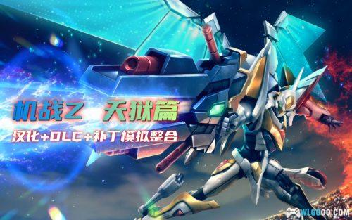 PSV第3次超级机器人大战Z：天狱篇[汉化V2]｜全DLC整合+流程攻略+隐藏要素-2025.7.19发布