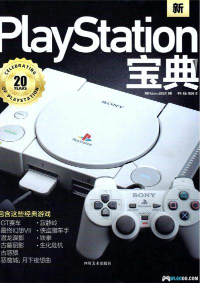 《PlayStation宝典》中文版PDF 179页｜PS1主机与游戏权威回顾