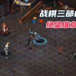 PC旗帜的传说1 v2.60.02[GOG中文]｜血战北境，战棋三部曲合集
