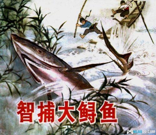 连环画 智捕大鲟鱼[1卷][1975年]－全彩版，国画彩印​​艺术