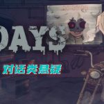 安卓 7Days/7天：离线悬疑故事 v2.6.1[中文]｜无限门票版