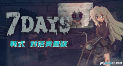 安卓 7Days/7天：离线悬疑故事 v2.6.1[中文]｜无限门票版