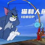 动画 猫与人鱼鼠(1949) 1080P修复｜《猫和老鼠》系列