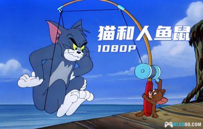 动画 猫与人鱼鼠(1949) 1080P修复｜《猫和老鼠》系列