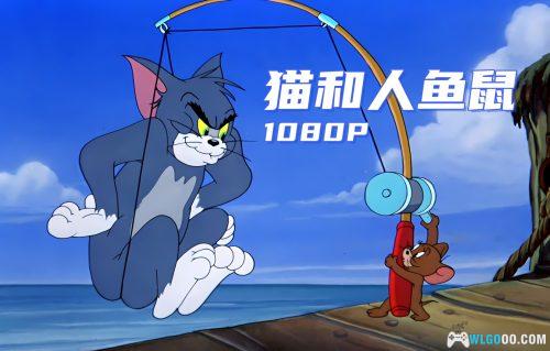 动画 猫与人鱼鼠(1949) 1080P修复｜《猫和老鼠》系列