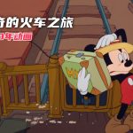 动画 米奇的火车之旅(1940)[内封中文]｜1080P修复