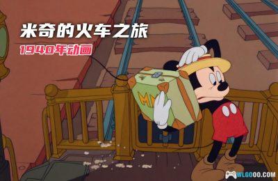 动画 米奇的火车之旅(1940)[内封中文]｜1080P修复