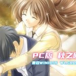 PC秋之回忆1 简中版[兼容WIN11][2001]｜全女主攻略