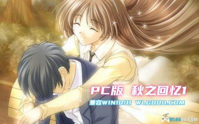 PC秋之回忆1 简中版[兼容WIN11][2001]｜全女主攻略