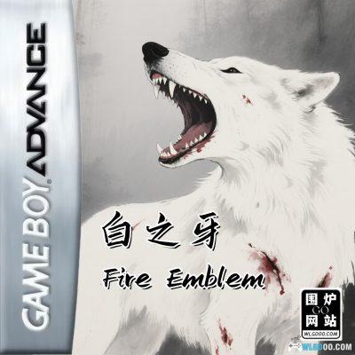 GBA火焰纹章：白之牙[汉化]｜附攻略-2025.7.23发布