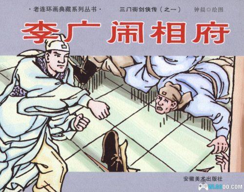 连环画 三门街剑侠传[8卷][2008年]－钟晨，高清双版本